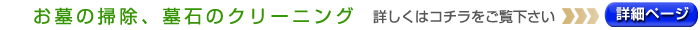 お墓の掃除
