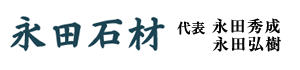 永田石材は松本市島立にある石材店