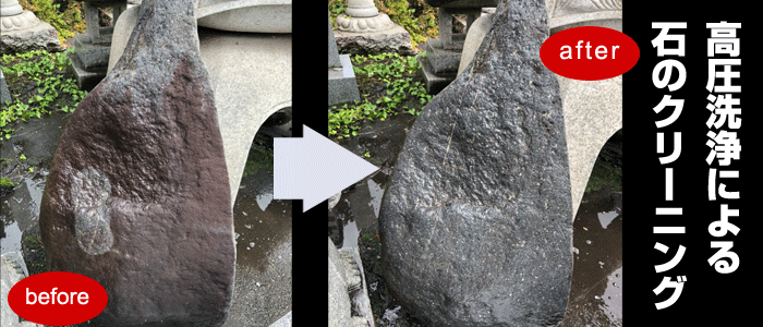 石のクリーニング