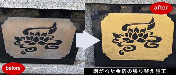 剥がれた金箔の張り替え施工