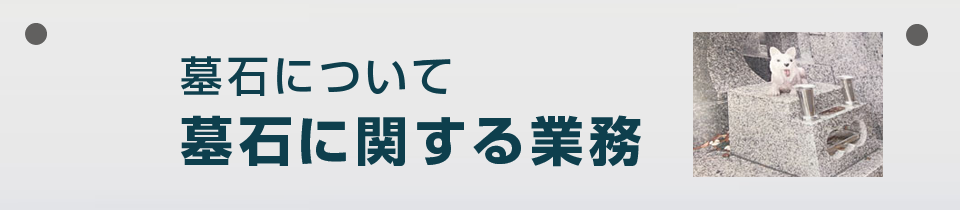 永田石材工場 お墓に関する業務内容