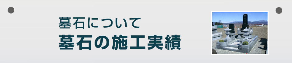 永田石材 墓石の施工実績