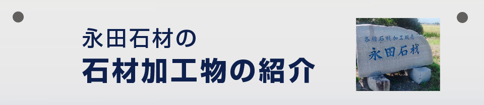 永田石材 石材加工物の紹介