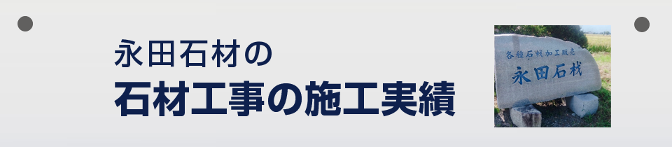 永田石材 石材工事の施工実績
