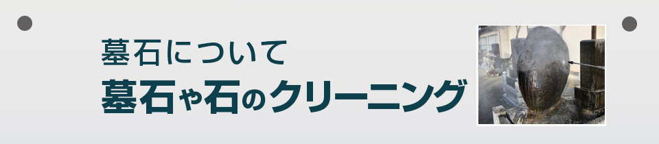 永田石材工場 墓石や石のクリーニング